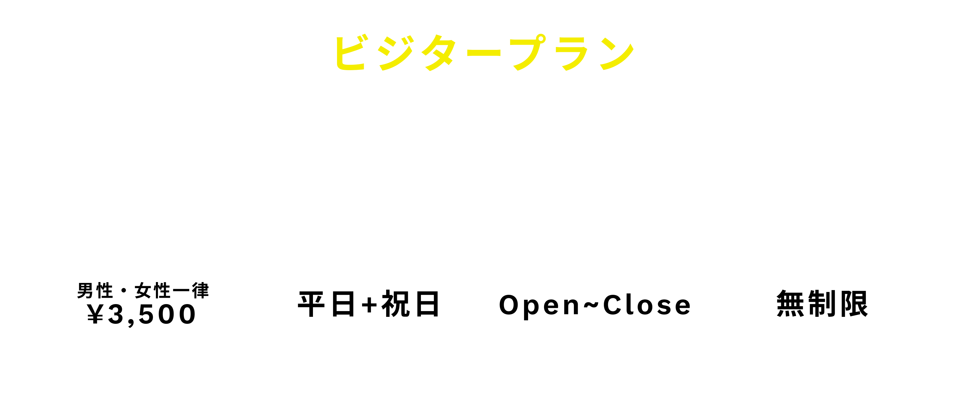 会員料金