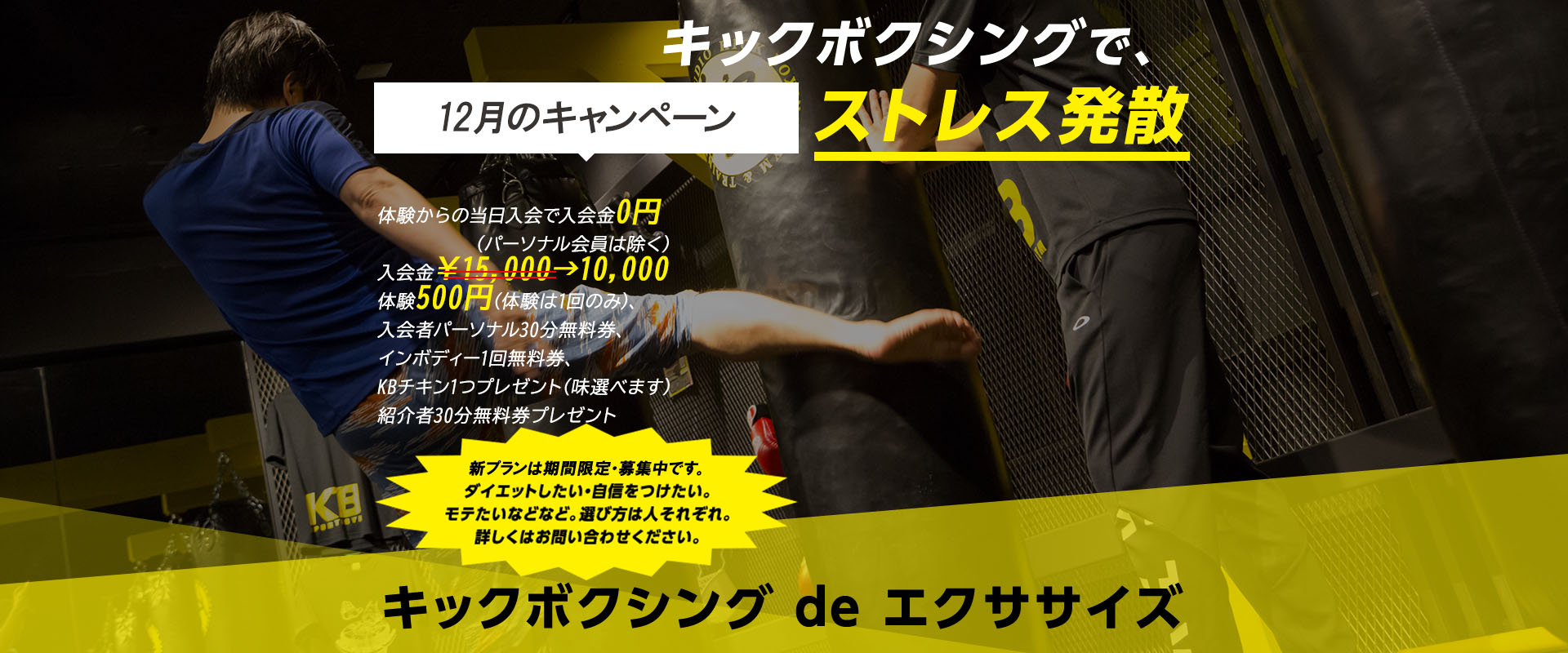 有酸素運動で脂肪燃焼！体幹を鍛えて基礎代謝アップキックボクシングで、ストレス発散