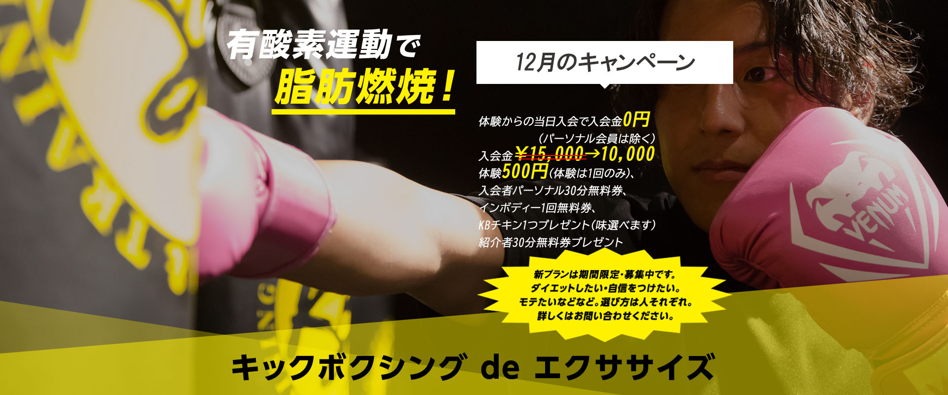 有酸素運動で脂肪燃焼！体幹を鍛えて基礎代謝アップキックボクシングで、ストレス発散