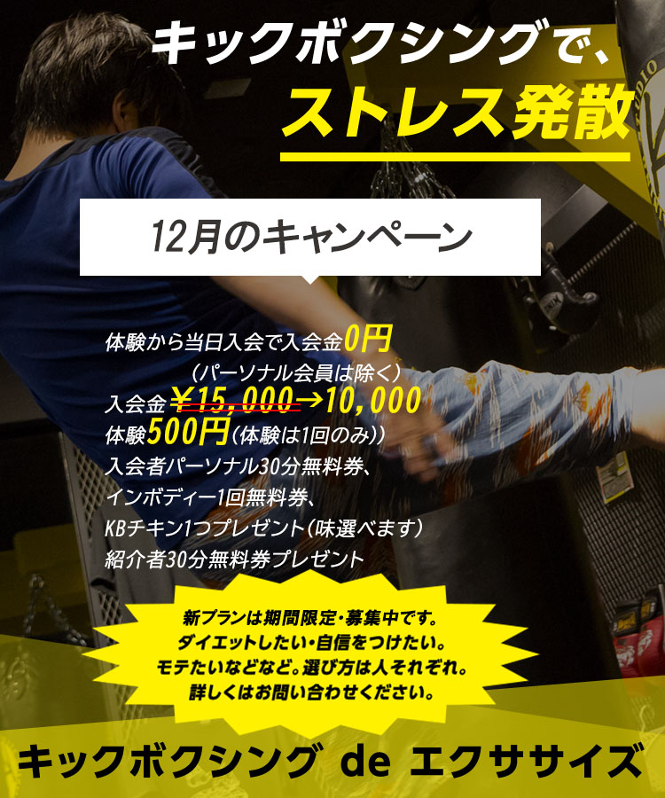 有酸素運動で脂肪燃焼！体幹を鍛えて基礎代謝アップキックボクシングで、ストレス発散