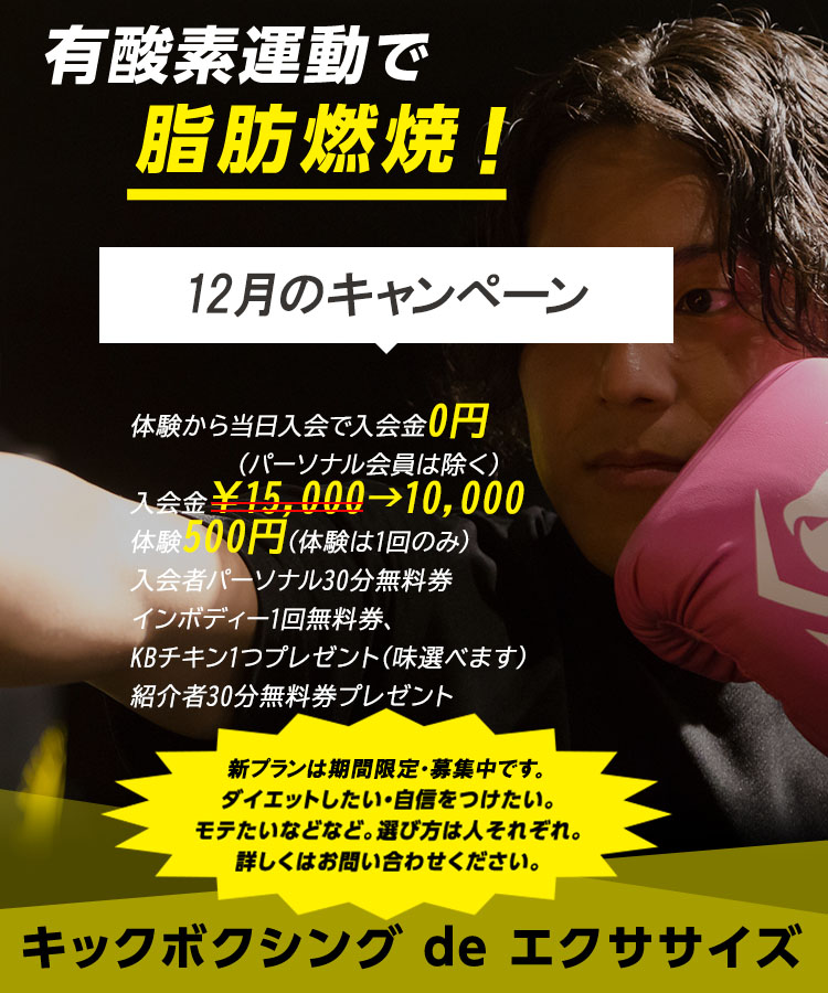 有酸素運動で脂肪燃焼！体幹を鍛えて基礎代謝アップキックボクシングで、ストレス発散