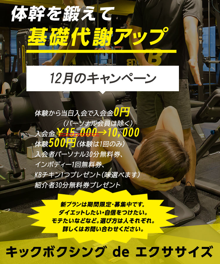 有酸素運動で脂肪燃焼！体幹を鍛えて基礎代謝アップキックボクシングで、ストレス発散