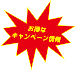キャンペーン